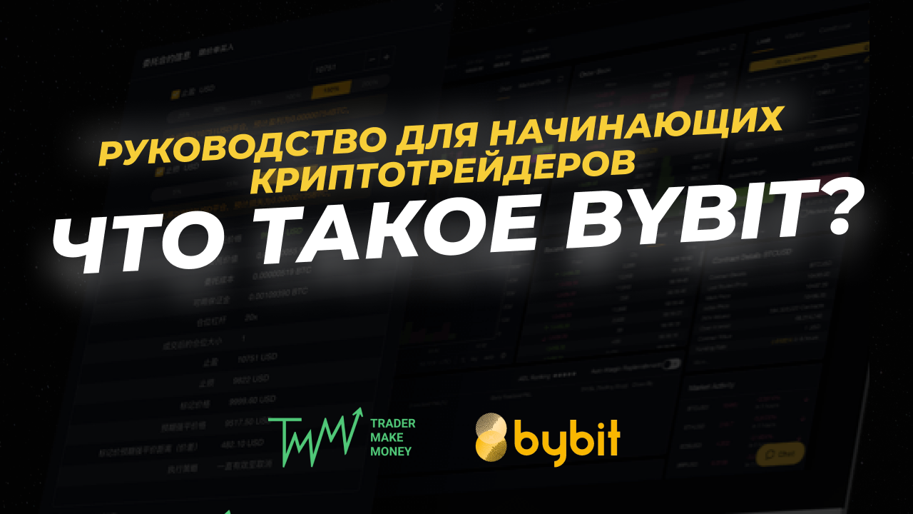 Что такое ByBit? Руководство для начинающего криптотрейдера