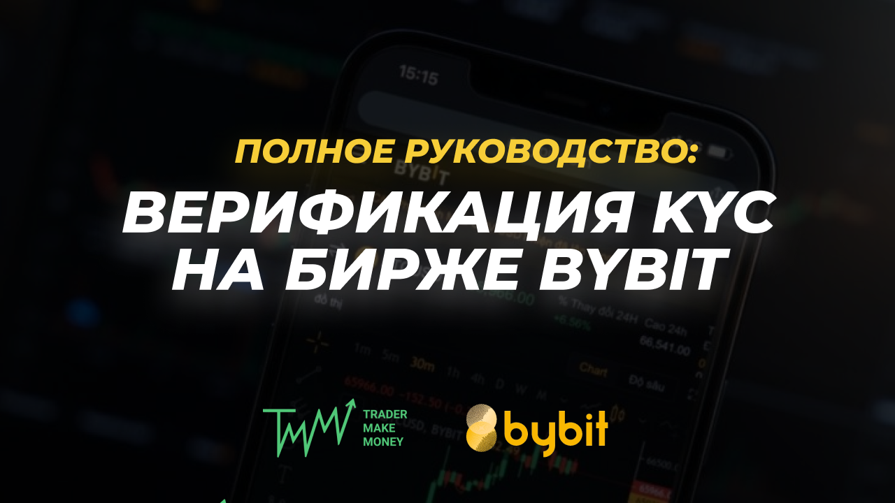 Верификация KYC на бирже ByBit ️