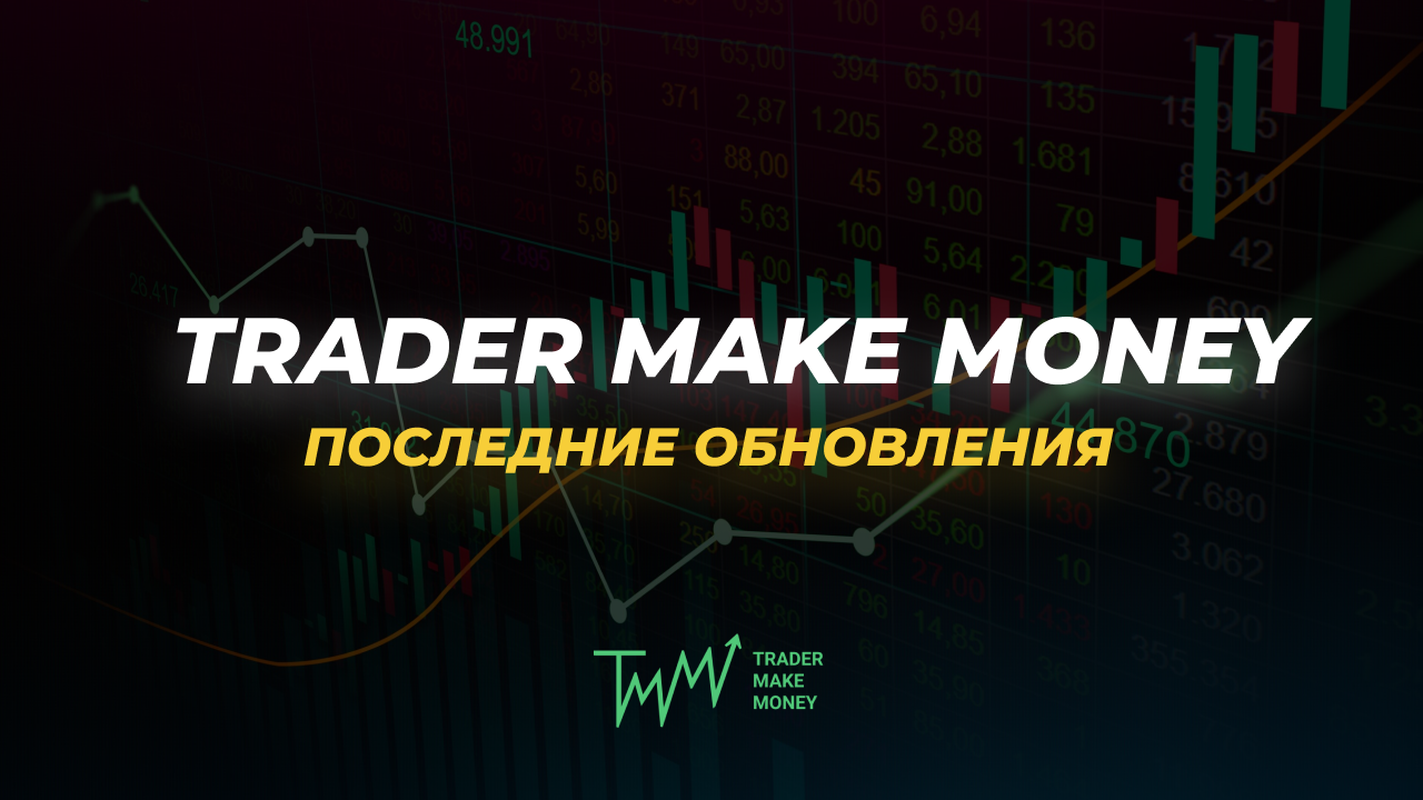 Trade update. Trader make money дневник. Trader make. Trader make money.