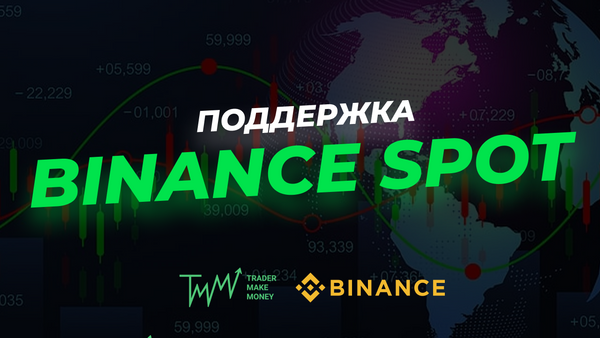 Крутая новость от Trader Make Money: мы поддерживаем Binance Spot!