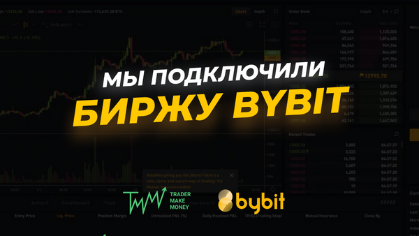Биржа ByBit теперь доступна в Trader Make Money!