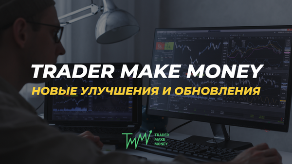Trader Make Money: новые улучшения и обновления журнала сделок!