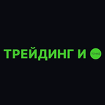 user Трейдинг и Точка avatar