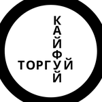 user ТоргуйКайфуй avatar